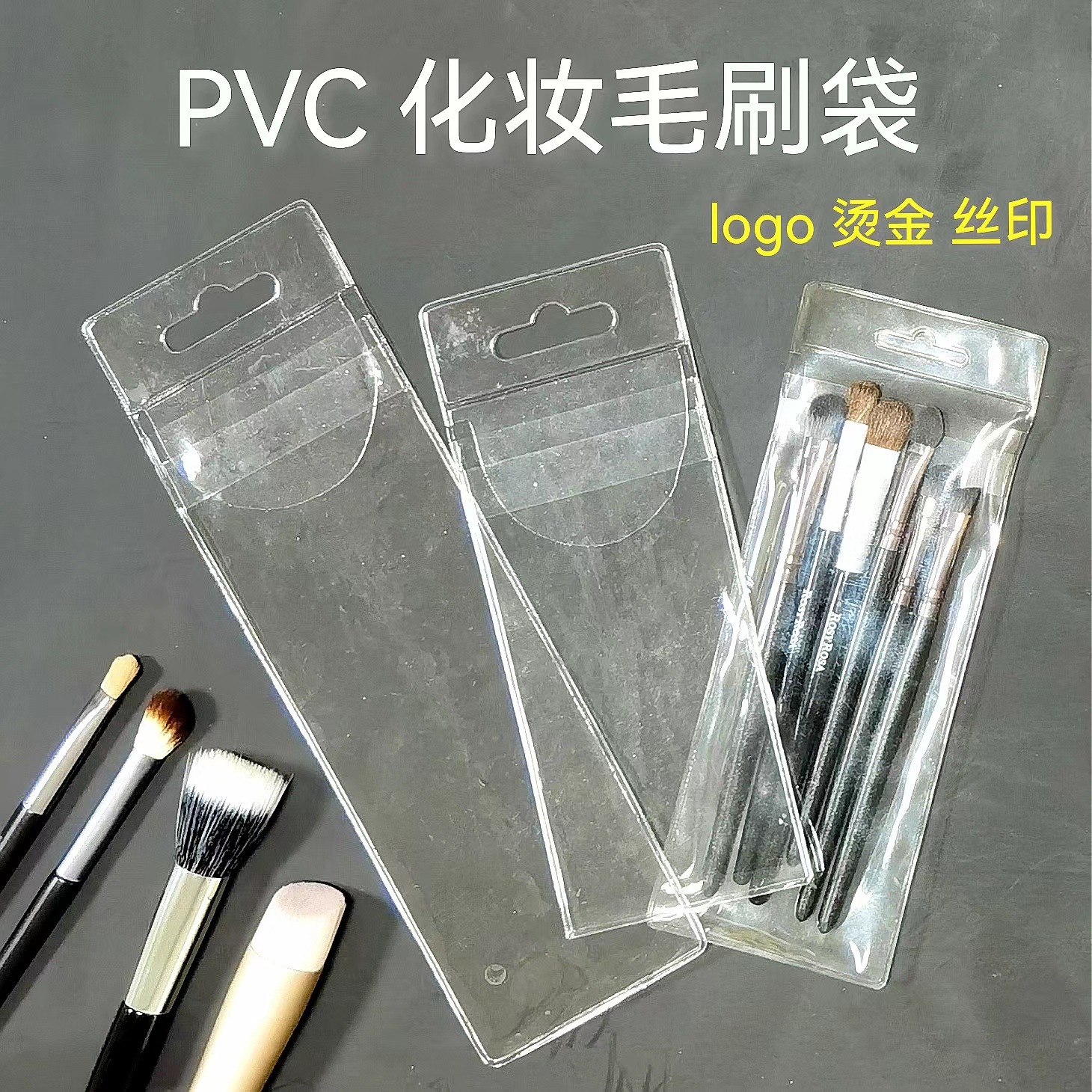 供应透明磨砂PVC化妆毛刷袋 EVA粉刷画笔PVC剪刀套眼影眉毛夹袋子