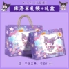 [库洛米礼盒+礼袋【无文具】]