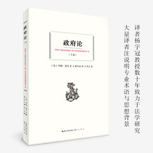 政府论（下篇）（中国政法大学教授杨宇冠译注、导读） ［英］约