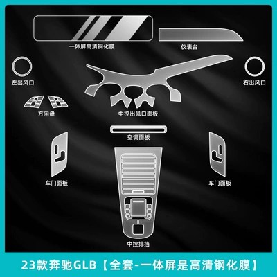 24-25 Models Mercedes-Benz Glb200/220 Center Console Protective Film Gla Interior Protection Navigation Screen Tempered Film Modification Parts (Car interior film) - 23-mercedes-benz-glb-full-set-the-integrated-screen-is-a-high-definition-tempered-film