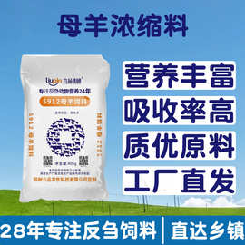 母羊浓缩料种羊哺乳母羊繁殖繁育专用浓缩饲料高营养80斤32蛋白