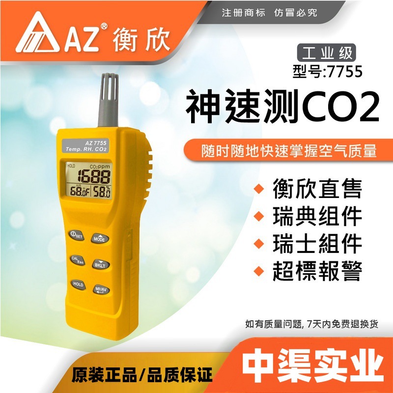 台湾衡欣牌AZ7755手持二氧化碳测试仪衡欣AZ7755二氧化碳