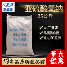 鼎盛鑫 亚硫酸氢钠25kg/袋CAS:7631-90-5重亚硫酸钠 酸式亚硫酸钠