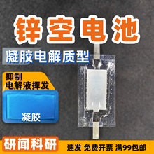 研闻柔性锌空气电池对称电池 凝胶空气电极/泡沫镍/碳布 催化剂