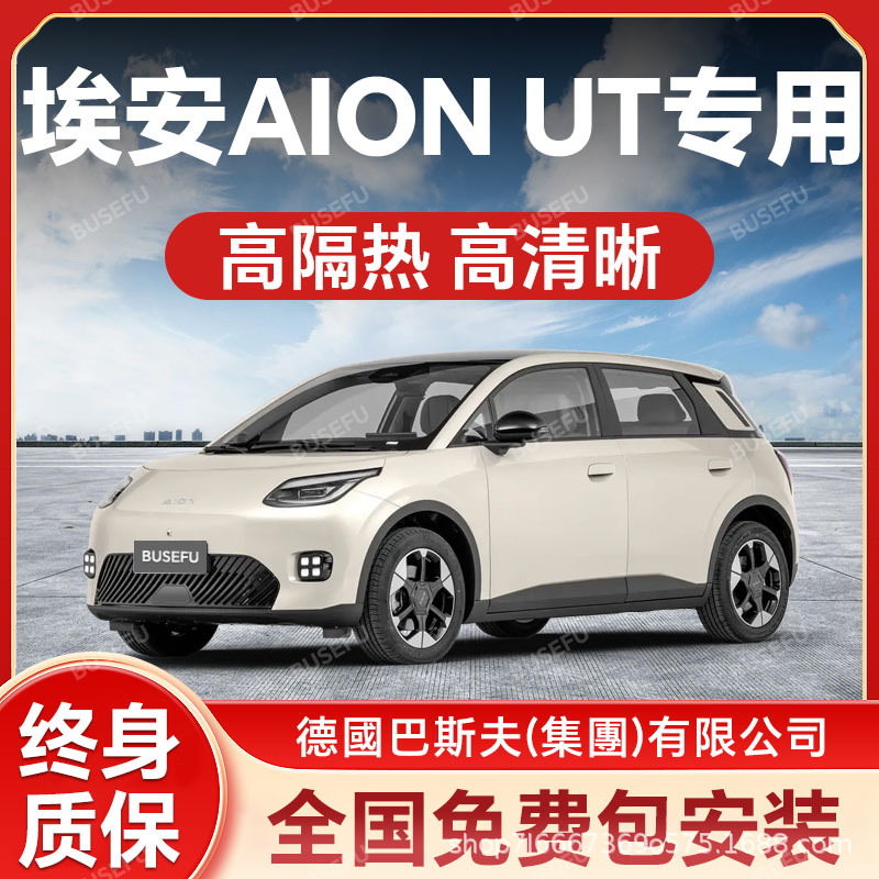 Aion UT especial para todo el automóvil película de aislamiento térmico a prueba de explosiones ventana delantera vidrio película solar de privacidad película solar