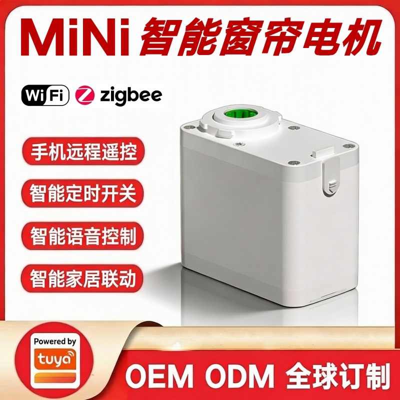 涂鸦方案MINI小型便携式智能窗帘电机语音控制手机遥控定时开关