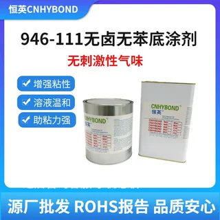 恒英946-AP111胶带双面胶底涂剂无卤无不腐蚀助粘剂增粘剂