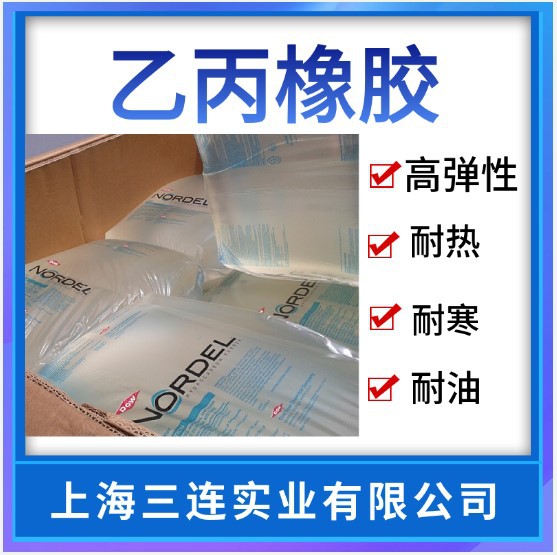 EPDM挤出级美国陶氏 4640 三元乙丙橡胶 模压件 汽车胶管原料