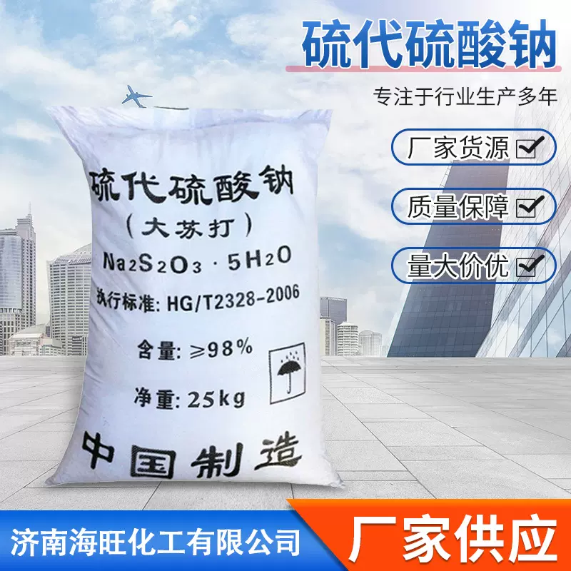 硫代硫酸钠批发大苏打工业级水产养殖净化水质污水处理硫代硫酸钠