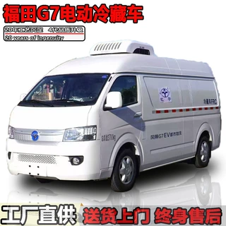 纯电动面包冷藏车福田G7新能源疫苗药品冷链运输车3吨冷冻车价格