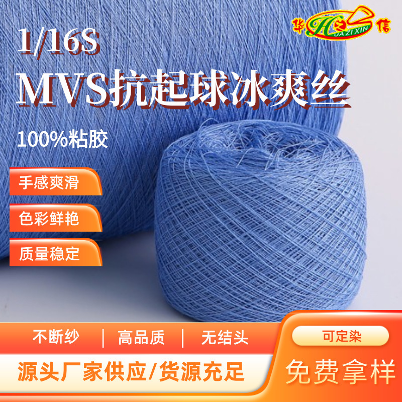 Huazhixin Textile Source Factory Wholesale Yarn 100% Viscose Yarn 1/16S Anti-Pilling Mvs Ice Silk Huazhixin Textile Source Factory Wholesale Yarn 100% Viscose Yarn 1/16S Anti-Pilling Mvs Ice Silk