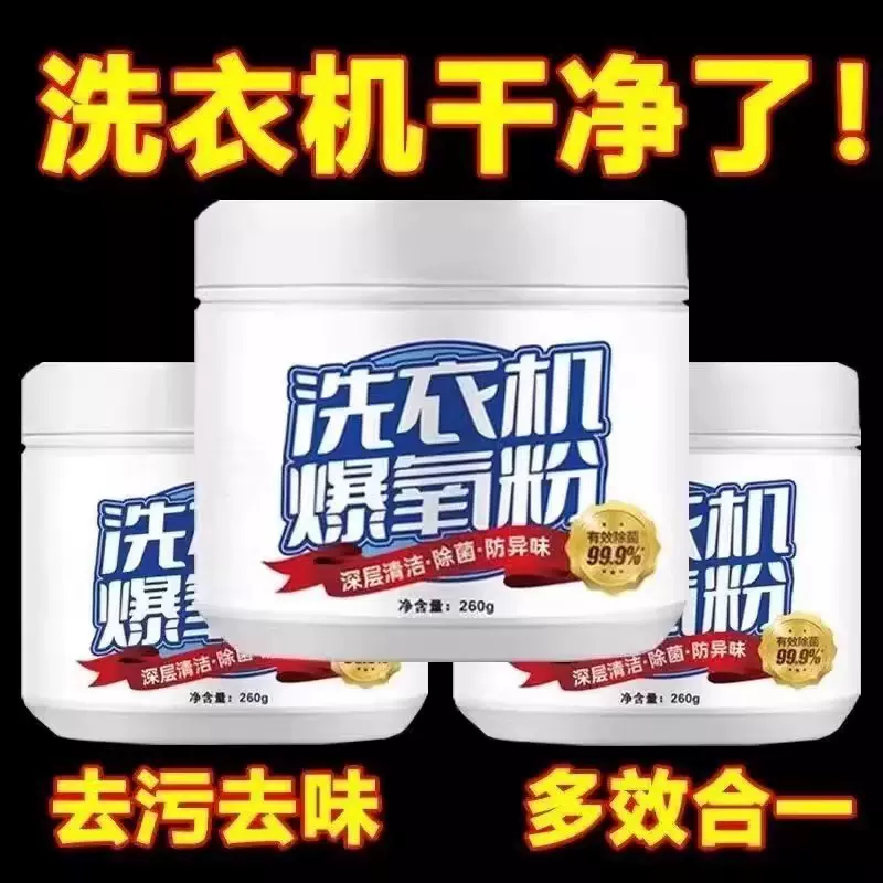 洗衣机专用爆氧粉强力除垢高效去污滚筒波轮清洗槽污渍神器清洁剂