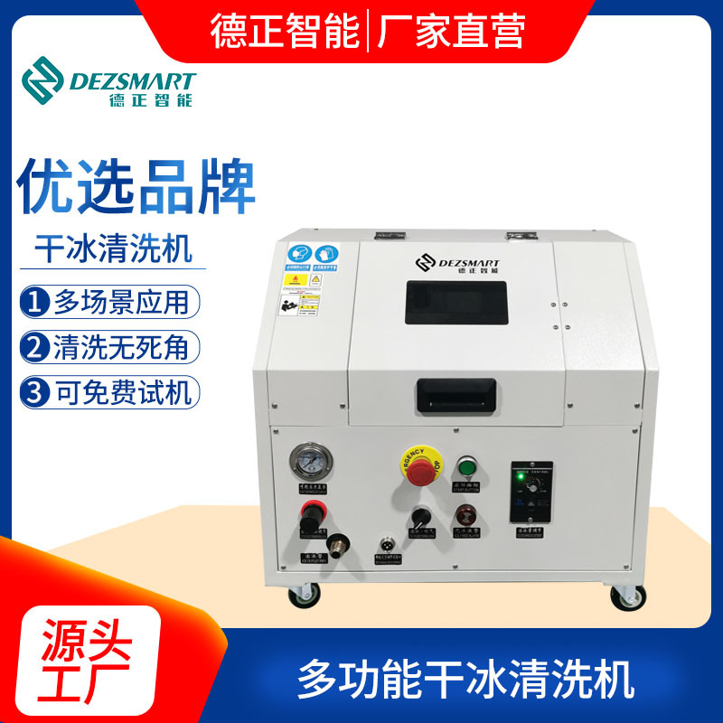 高压干冰清洗机清洗铸造模具橡胶模具去毛刺装置去披锋清洗PCB板