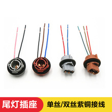 汽车尾灯插座刹车灯插座单丝尾灯插座双丝尾灯插座后尾灯11561157