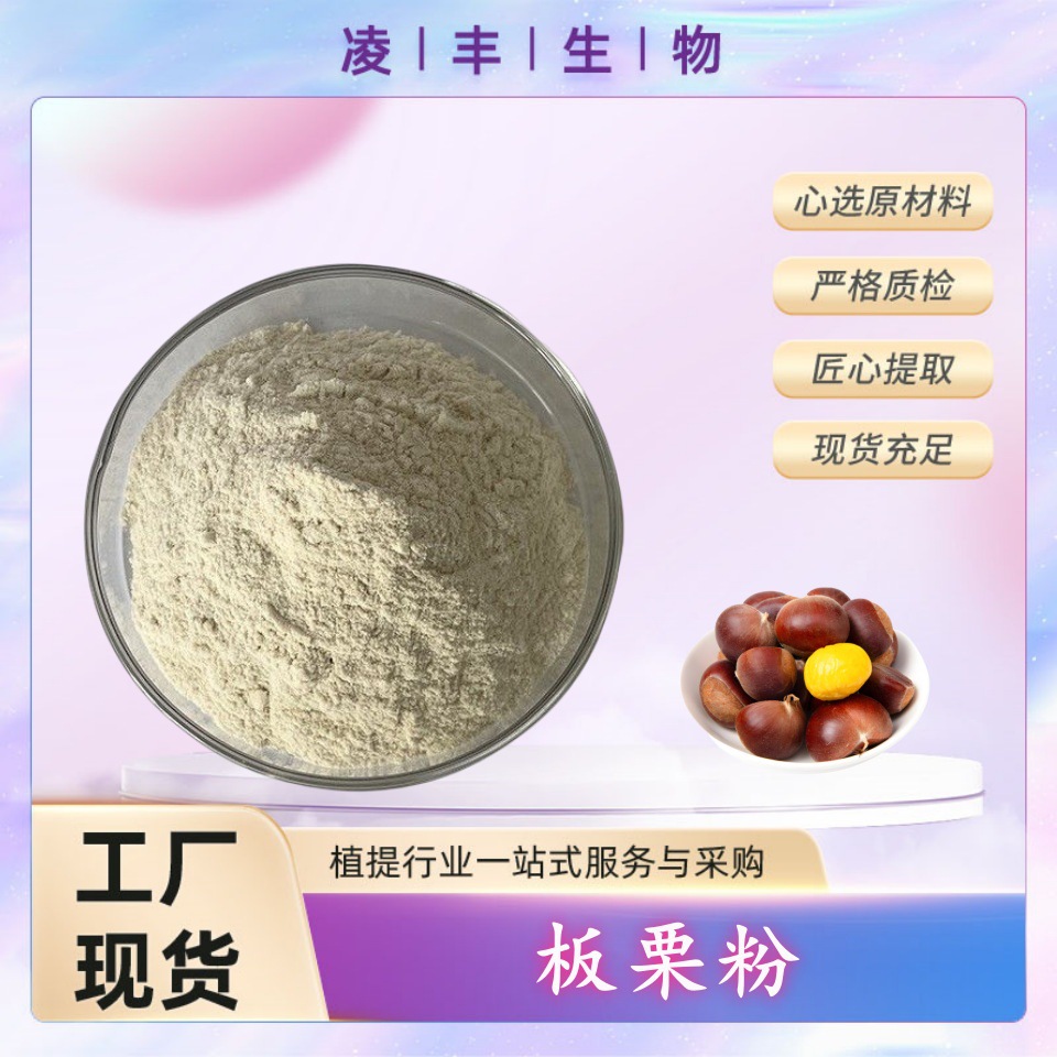 板栗粉99% 风干板栗仁 榛子粉 栗子粉 食品级板栗粉 现货量大从优
