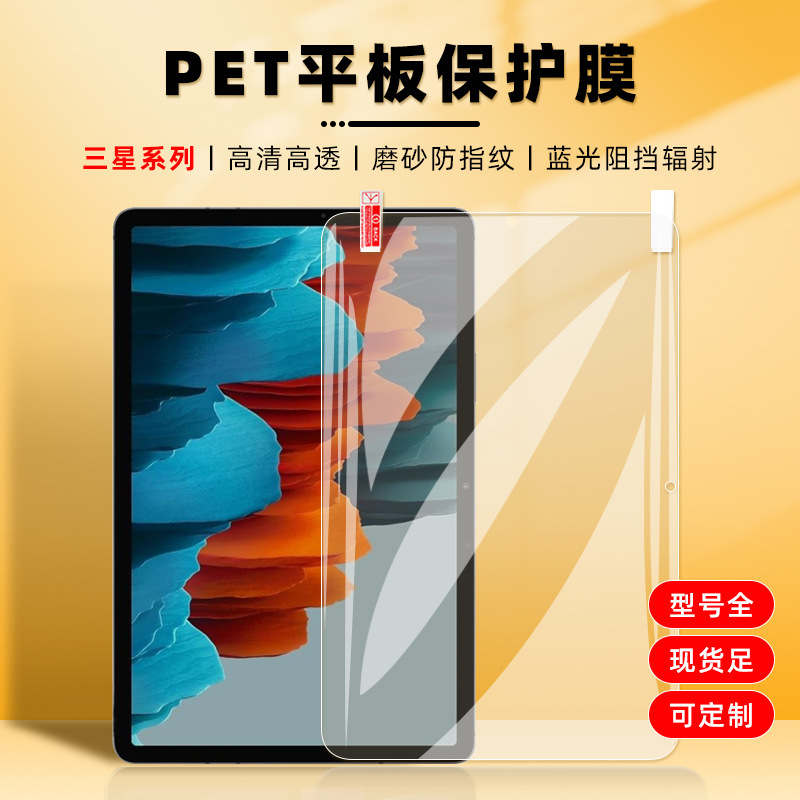 适用三星TabA9高清平板pet加厚膜S9plus/ultra/FE+屏幕磨砂蓝光膜