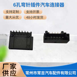 汽车连接器接插件6孔弯针插件 pcb板端连接器插簧耐用插头接头