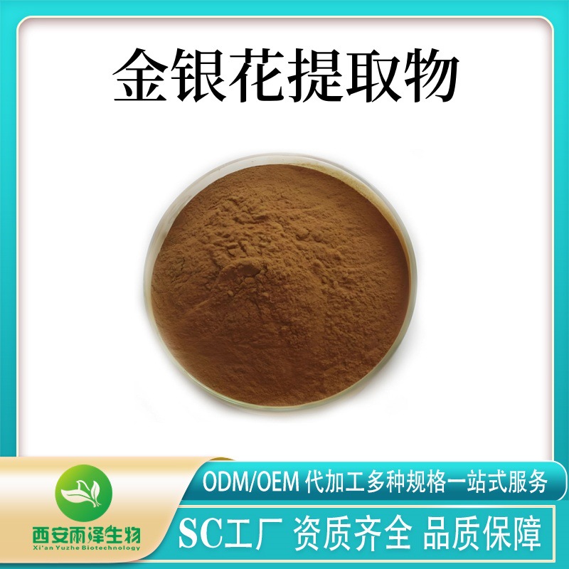 金银花提取物金银花粉提取水溶粉喷雾干燥现货供应植物水溶性