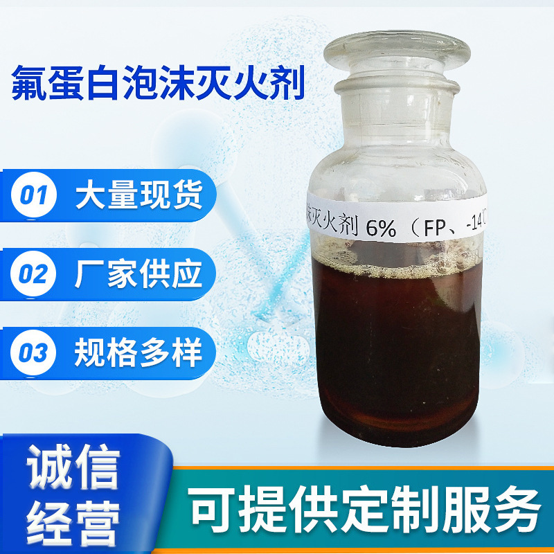 厂家供应豫安氟蛋白泡沫灭火剂FP6%/-14℃消防泡沫液灭火剂批发