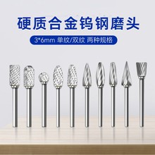 3*6mm硬质合金钨钢磨头 旋转锉钨钢铣刀头 木雕打磨头根雕雕刻刀