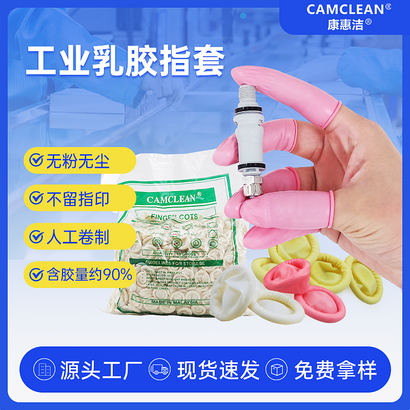 康惠洁乳胶手指套一次性防静电指套无尘车间劳保防滑指套人工卷制