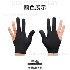 ビリヤード手袋三本指手袋ビリヤード専用手袋ビリヤード手袋男女通用ヨーヨー手袋