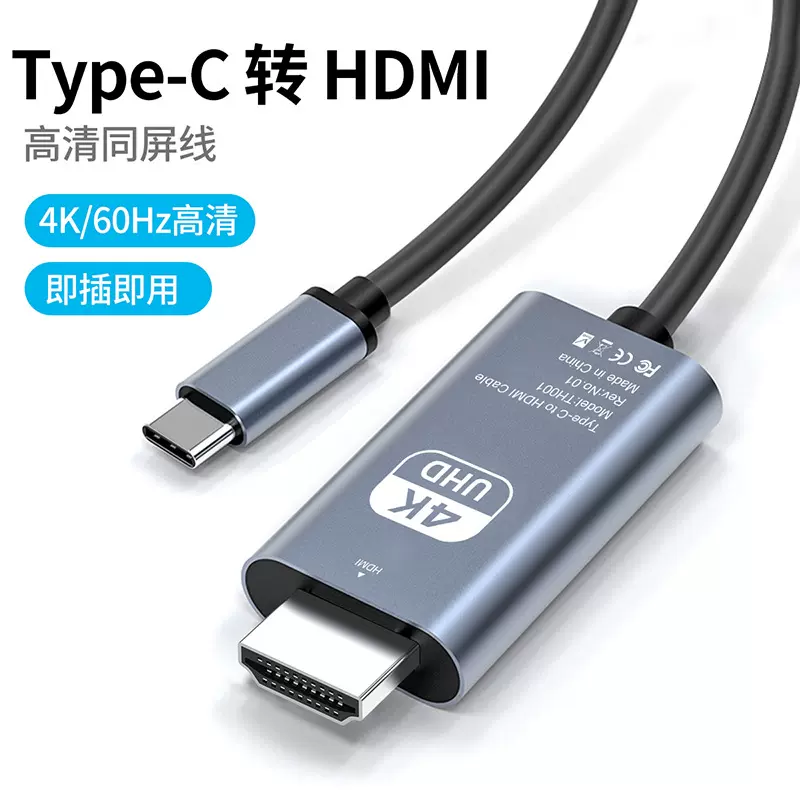 Type-c转HDMI同屏线 手机笔记本电脑高清投屏转换线 4K60Hz转接线