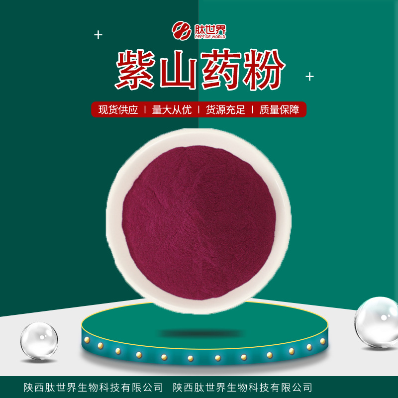 现货供应99%紫山药粉 水溶性食品原料紫山药提取物包邮紫山药粉
