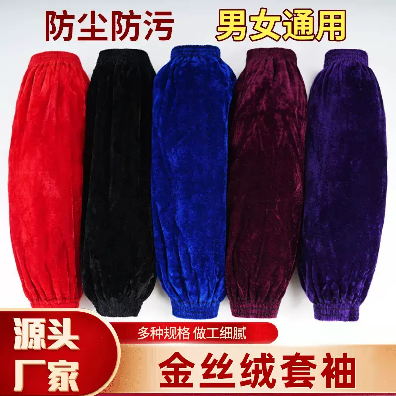 袖套金丝绒长款加厚厨房男女通用款家务厨房防污耐磨绒布袖筒套袖