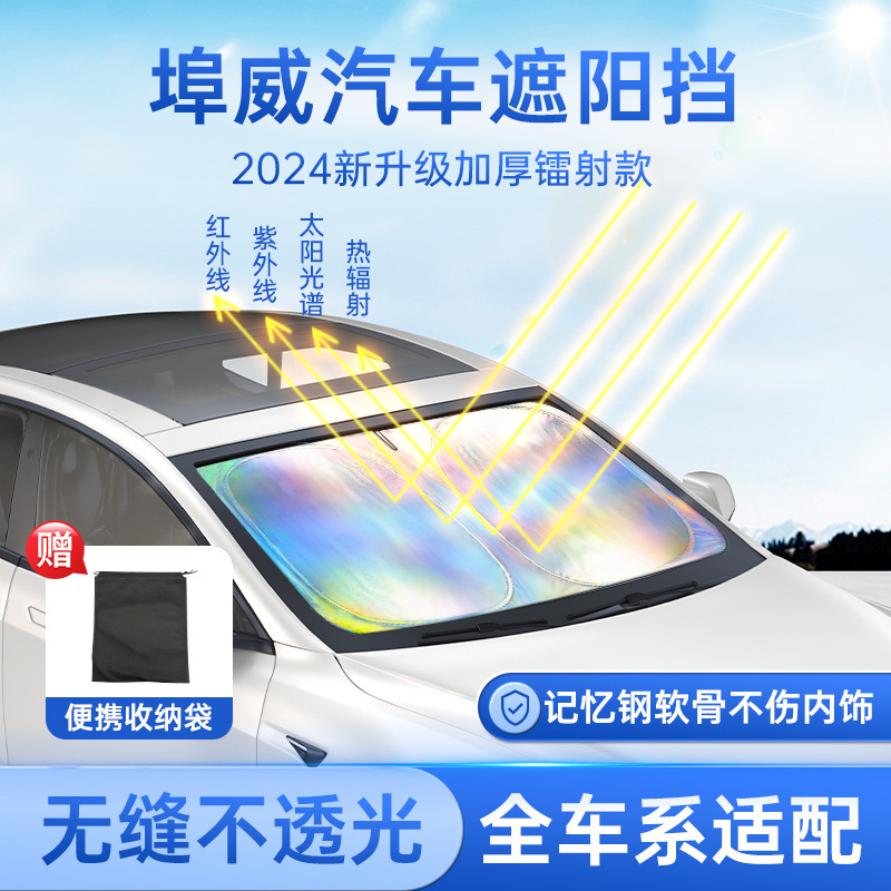 Buwei Laser Sunshade Baffle Sunscreen Heat Insulation Blind Shield Interior Front Glass Plate Cover Parasol Car Pass