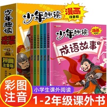 漫画注音版少年趣读成语故事6-12岁彩图注音小学生课外阅读全6本