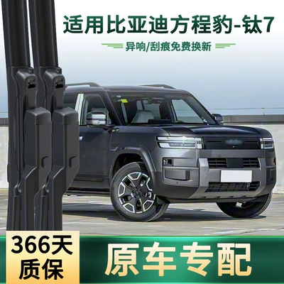 Suitable for Byd Leopard-Titanium 7 Car Wiper Blades, Original Car-Specific Frameless Silent Rubber Strip Wiper Blades
