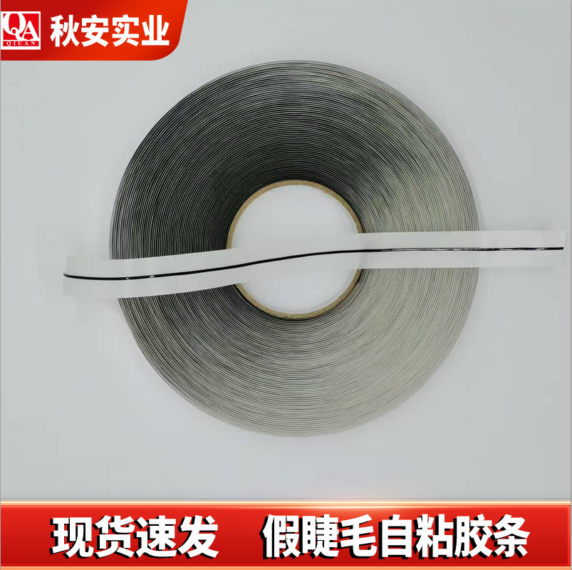 假睫毛自粘胶条 睫毛胶线条 带线自粘胶条 0.65mm假睫毛胶条批发