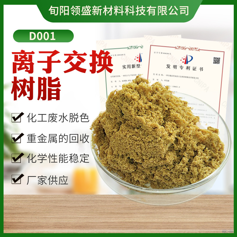 D001离子交换树脂D001大孔强酸阳离子交换树脂用于医药石化行业