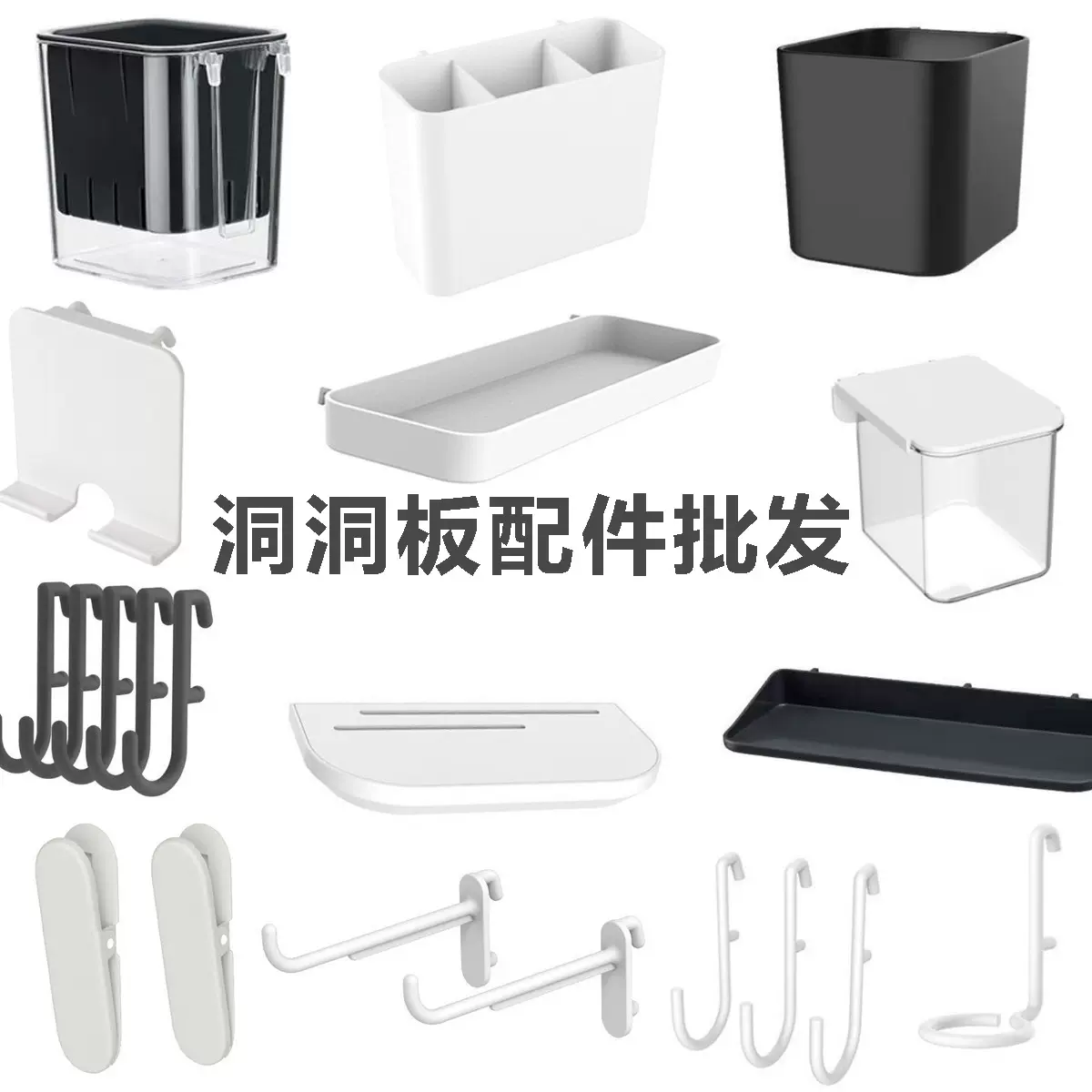 白色黑色洞洞板配件通用适配长孔置物架收纳盒家用挂篮餐边柜挂钩