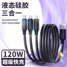 120W三合一数据线液态硅胶快充一拖三适用苹果华为type-c手机充电