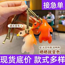 变色4cm烤鸭防晒鸭子汽车挂件烤鸭变身挂件遇光紫外线会变色装饰