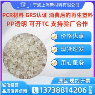 PCR material recycled PP recycled GRS material TC material transparent PP certified plastic after consumption