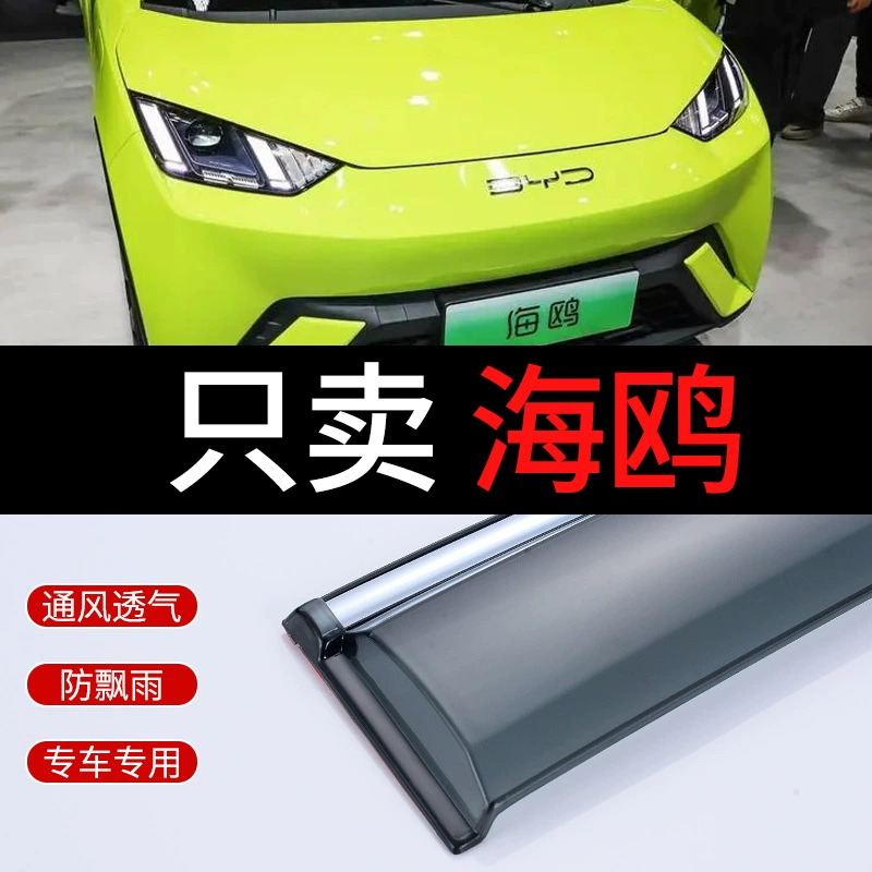 2023 BYD Seagull дождевой щиток 23 новый специальный автомобильный дождевой щиток аксессуары для окон модифицированный дождевой бровь для окон автомобиля