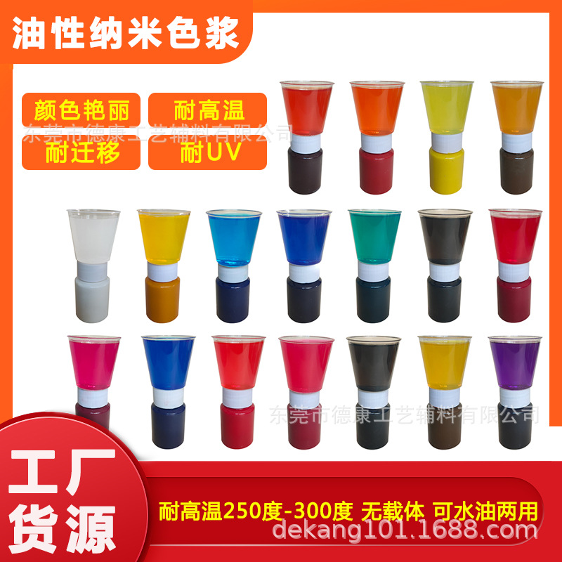 供应纳米色浆 耐UV耐迁移 耐高温高透明 无树脂 颜色鲜活水油二用