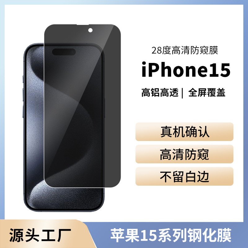 适用苹果iPhone15Pro Max防窥膜28度防窥 防蓝光全屏手机保护膜