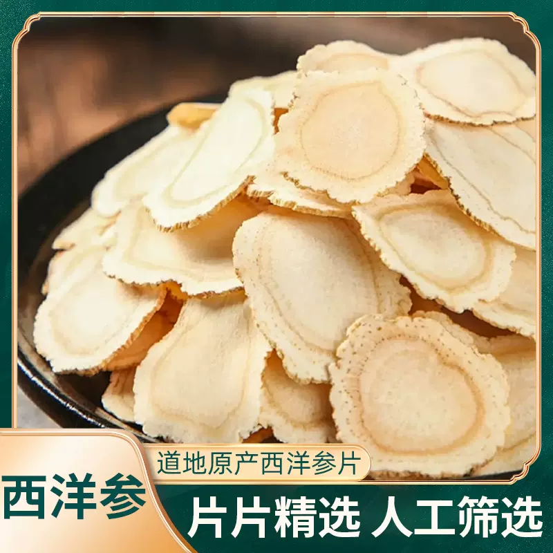 西洋参足龄老参切片独立小袋 花旗参长白山原产西洋参片软质正品