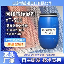 网眼布涤硬挺剂环保涤纶丝加硬化纤网布增硬上浆剂全涤无醛硬挺剂