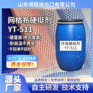 网眼布涤纶硬挺剂环保箱包座套鞋材网布增硬上浆剂全涤无醛硬挺剂