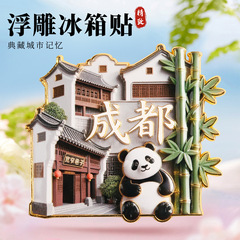 成都金属浮雕冰箱贴磁吸熊猫宽窄巷子网红旅游纪念品城市地标礼物