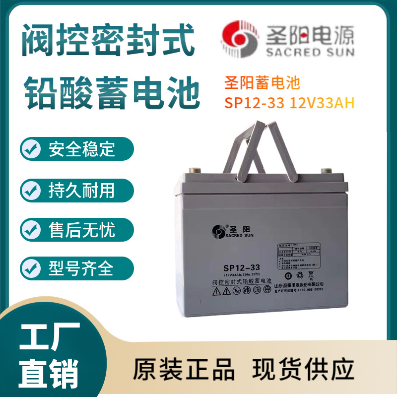 圣阳蓄电池SP12-33 12V33AH 全国联保 电源备用 电子设备