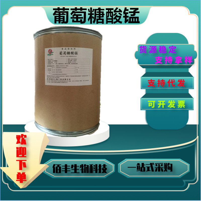 现货供应 食品级营养强化剂 葡萄糖酸锰 营养补充剂 葡萄糖酸锰