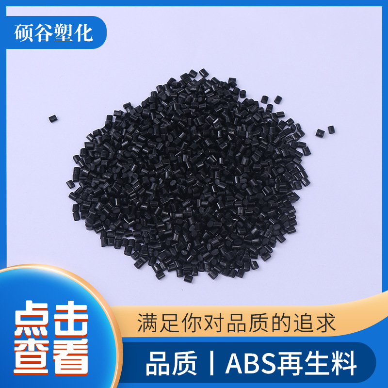 电动车配件用ABS颗粒 再生ABS黑色塑料粒子 家用电器汽车配件材料