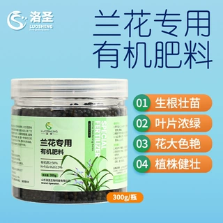 洛圣兰花专用肥植物缓释肥颗粒有机肥君子兰蝴蝶兰生根绿叶促花苞