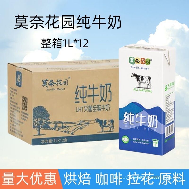Monet Garden Pure Milk 1L Whole Box Commercial High Calcium Full Cream Adult Breakfast Milk Coffee Milk Tea Shop Latte Art Ingredient